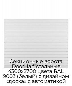 Секционные ворота DoorHan стальные 4300х2700 цвета RAL 9003 (белый) с дизайном «доска» с автоматикой preview 1