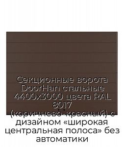 Секционные ворота DoorHan стальные 4400х3000 цвета RAL 8017 (коричнево-красный) с дизайном «широкая центральная полоса» без автоматики preview 1