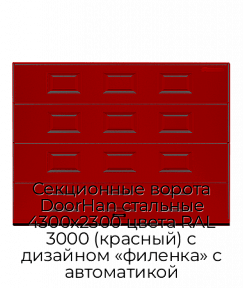 Секционные ворота DoorHan стальные 4300х2300 цвета RAL 3000 (красный) с дизайном «филенка» с автоматикой