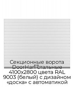 Секционные ворота DoorHan стальные 4100х2800 цвета RAL 9003 (белый) с дизайном «доска» с автоматикой preview 1