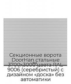 Секционные ворота DoorHan стальные 3700х3000 цвета RAL 9006 (серебристый) с дизайном «доска» без автоматики