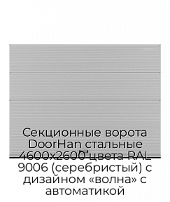 Секционные ворота DoorHan стальные 4600х2600 цвета RAL 9006 (серебристый) с дизайном «волна» с автоматикой