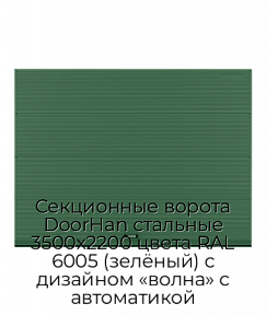 Секционные ворота DoorHan стальные 3500х2200 цвета RAL 6005 (зелёный) с дизайном «волна» с автоматикой