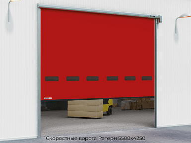 Скоростные ворота Ретерн 5500х4250