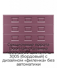 Секционные ворота DoorHan стальные 4800х2900 цвета RAL 3005 (бордовый) с дизайном «филенка» без автоматики
