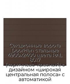 Секционные ворота DoorHan стальные 4900х2400 цвета RAL 8017 (коричнево-красный) с дизайном «широкая центральная полоса» с автоматикой