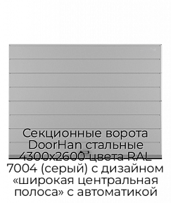 Секционные ворота DoorHan стальные 4300х2600 цвета RAL 7004 (серый) с дизайном «широкая центральная полоса» с автоматикой