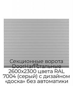 Секционные ворота DoorHan стальные 2600х2300 цвета RAL 7004 (серый) с дизайном «доска» без автоматики