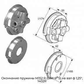 Окончание пружины М152 R (OMI 6" S) на вал ф 1,25", 1402R