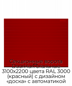 Секционные ворота DoorHan стальные 3100х2200 цвета RAL 3000 (красный) с дизайном «доска» с автоматикой preview 1