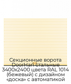 Секционные ворота DoorHan стальные 3400х2400 цвета RAL 1014 (бежевый) с дизайном «доска» с автоматикой