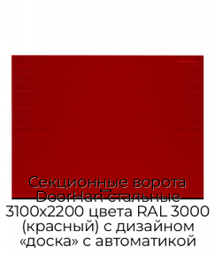 Секционные ворота DoorHan стальные 3100х2200 цвета RAL 3000 (красный) с дизайном «доска» с автоматикой
