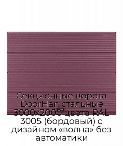 Секционные ворота DoorHan стальные 3000х2000 цвета RAL 3005 (бордовый) с дизайном «волна» без автоматики