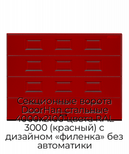 Секционные ворота DoorHan стальные 4000х2100 цвета RAL 3000 (красный) с дизайном «филенка» без автоматики preview 1
