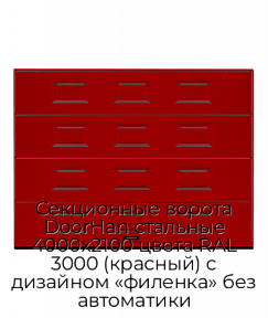 Секционные ворота DoorHan стальные 4000х2100 цвета RAL 3000 (красный) с дизайном «филенка» без автоматики