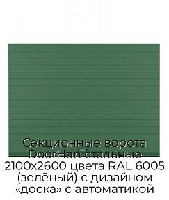 Секционные ворота DoorHan стальные 2100х2600 цвета RAL 6005 (зелёный) с дизайном «доска» с автоматикой