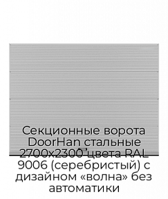Секционные ворота DoorHan стальные 2700х2300 цвета RAL 9006 (серебристый) с дизайном «волна» без автоматики