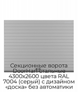 Секционные ворота DoorHan стальные 4300х2600 цвета RAL 7004 (серый) с дизайном «доска» без автоматики preview 1