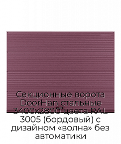 Секционные ворота DoorHan стальные 3400х2800 цвета RAL 3005 (бордовый) с дизайном «волна» без автоматики
