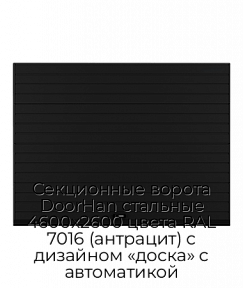 Секционные ворота DoorHan стальные 4600х2600 цвета RAL 7016 (антрацит) с дизайном «доска» с автоматикой