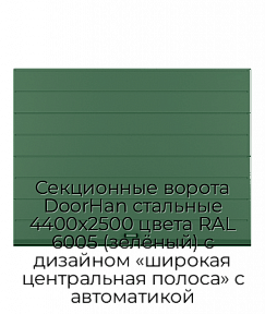 Секционные ворота DoorHan стальные 4400х2500 цвета RAL 6005 (зелёный) с дизайном «широкая центральная полоса» с автоматикой