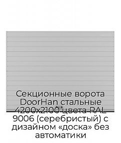Секционные ворота DoorHan стальные 4200х2100 цвета RAL 9006 (серебристый) с дизайном «доска» без автоматики