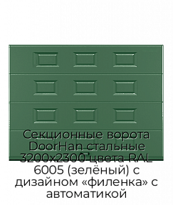 Секционные ворота DoorHan стальные 3200х2300 цвета RAL 6005 (зелёный) с дизайном «филенка» с автоматикой