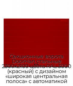 Секционные ворота DoorHan стальные 2300х2100 цвета RAL 3000 (красный) с дизайном «широкая центральная полоса» с автоматикой