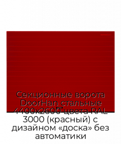 Секционные ворота DoorHan стальные 4400х2600 цвета RAL 3000 (красный) с дизайном «доска» без автоматики
