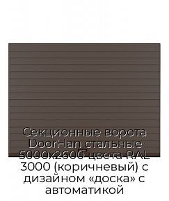 Секционные ворота DoorHan стальные 5000х2600 цвета RAL 3000 (коричневый) с дизайном «доска» с автоматикой