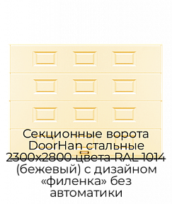 Секционные ворота DoorHan стальные 2300х2800 цвета RAL 1014 (бежевый) с дизайном «филенка» без автоматики