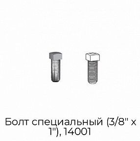 Болт специальный (3/8" х 1"), 14001