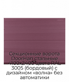 Секционные ворота DoorHan стальные 4100х2400 цвета RAL 3005 (бордовый) с дизайном «волна» без автоматики