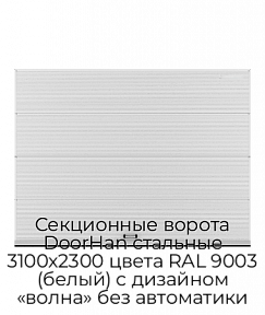 Секционные ворота DoorHan стальные 3100х2300 цвета RAL 9003 (белый) с дизайном «волна» без автоматики