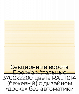 Секционные ворота DoorHan стальные 3700х2200 цвета RAL 1014 (бежевый) с дизайном «доска» без автоматики preview 1