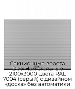 Секционные ворота DoorHan стальные 2100х3000 цвета RAL 7004 (серый) с дизайном «доска» без автоматики