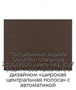 Секционные ворота DoorHan стальные 2300х2600 цвета RAL 8017 (коричнево-красный) с дизайном «широкая центральная полоса» с автоматикой