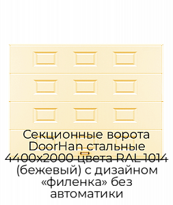 Секционные ворота DoorHan стальные 4400х2000 цвета RAL 1014 (бежевый) с дизайном «филенка» без автоматики preview 1