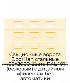 Секционные ворота DoorHan стальные 4400х2000 цвета RAL 1014 (бежевый) с дизайном «филенка» без автоматики