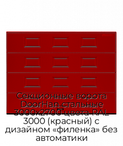 Секционные ворота DoorHan стальные 3000х2700 цвета RAL 3000 (красный) с дизайном «филенка» без автоматики