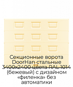 Секционные ворота DoorHan стальные 3400х2400 цвета RAL 1014 (бежевый) с дизайном «филенка» без автоматики