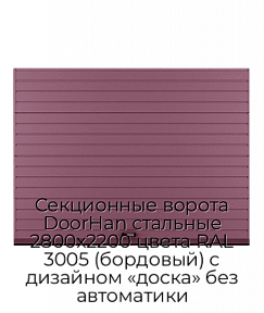 Секционные ворота DoorHan стальные 2800х2200 цвета RAL 3005 (бордовый) с дизайном «доска» без автоматики