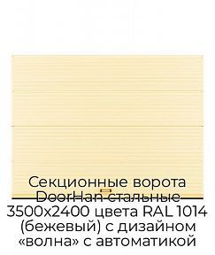 Секционные ворота DoorHan стальные 3500х2400 цвета RAL 1014 (бежевый) с дизайном «волна» с автоматикой