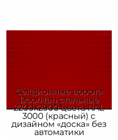 Секционные ворота DoorHan стальные 2200х2900 цвета RAL 3000 (красный) с дизайном «доска» без автоматики