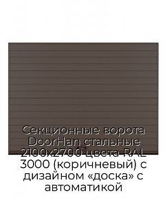 Секционные ворота DoorHan стальные 2100х2700 цвета RAL 3000 (коричневый) с дизайном «доска» с автоматикой