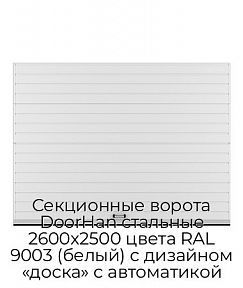 Секционные ворота DoorHan стальные 2600х2500 цвета RAL 9003 (белый) с дизайном «доска» с автоматикой