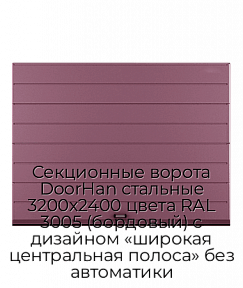 Секционные ворота DoorHan стальные 3200х2400 цвета RAL 3005 (бордовый) с дизайном «широкая центральная полоса» без автоматики