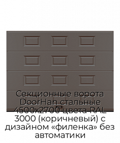Секционные ворота DoorHan стальные 4500х2700 цвета RAL 3000 (коричневый) с дизайном «филенка» без автоматики
