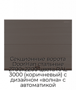 Секционные ворота DoorHan стальные 2700х2200 цвета RAL 3000 (коричневый) с дизайном «волна» с автоматикой