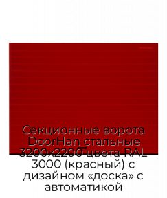 Секционные ворота DoorHan стальные 3200х2200 цвета RAL 3000 (красный) с дизайном «доска» с автоматикой